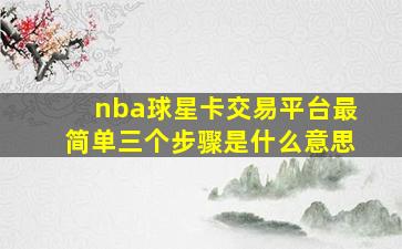 nba球星卡交易平台最简单三个步骤是什么意思