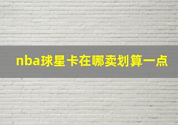 nba球星卡在哪卖划算一点