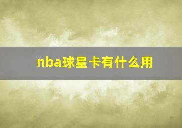 nba球星卡有什么用