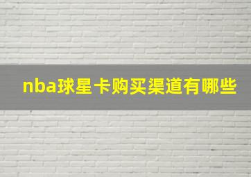 nba球星卡购买渠道有哪些