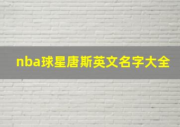 nba球星唐斯英文名字大全