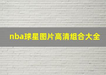 nba球星图片高清组合大全