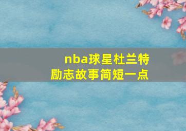 nba球星杜兰特励志故事简短一点