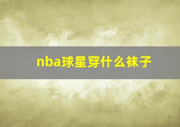 nba球星穿什么袜子