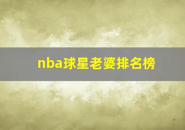 nba球星老婆排名榜