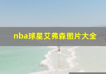 nba球星艾弗森图片大全