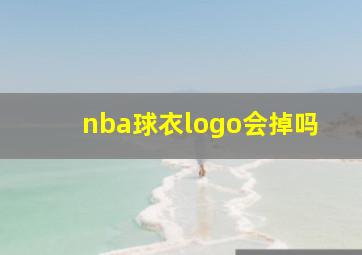 nba球衣logo会掉吗