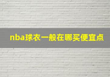 nba球衣一般在哪买便宜点