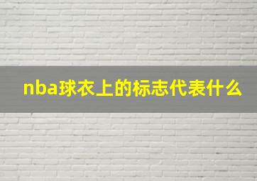 nba球衣上的标志代表什么