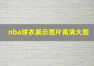 nba球衣展示图片高清大图