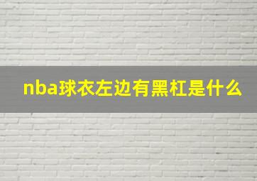 nba球衣左边有黑杠是什么