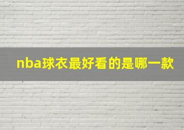 nba球衣最好看的是哪一款