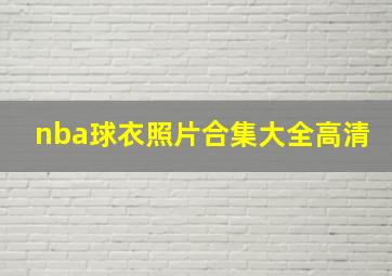 nba球衣照片合集大全高清