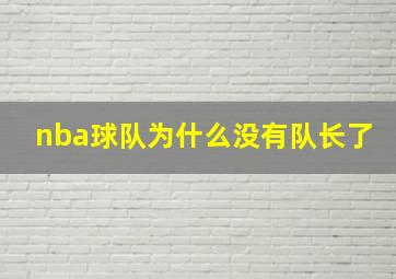 nba球队为什么没有队长了