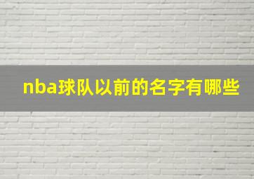 nba球队以前的名字有哪些