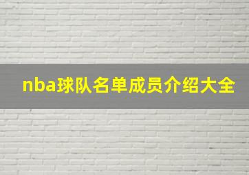 nba球队名单成员介绍大全