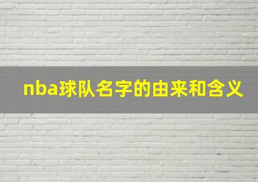 nba球队名字的由来和含义