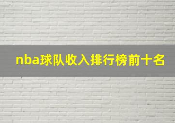 nba球队收入排行榜前十名