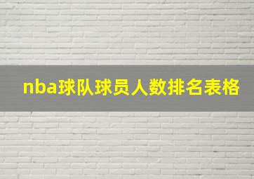 nba球队球员人数排名表格