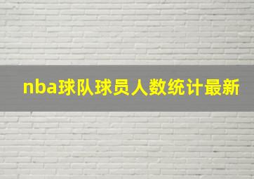 nba球队球员人数统计最新