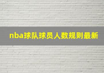 nba球队球员人数规则最新