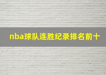 nba球队连胜纪录排名前十