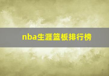 nba生涯篮板排行榜