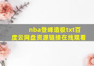 nba登峰造极txt百度云网盘资源链接在线观看