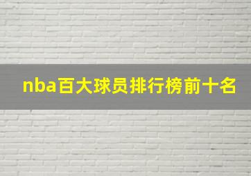 nba百大球员排行榜前十名