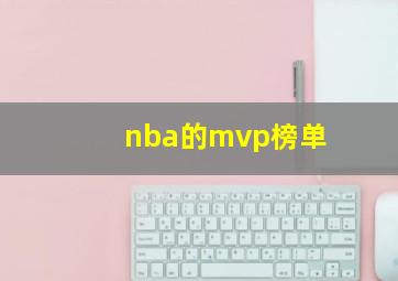 nba的mvp榜单