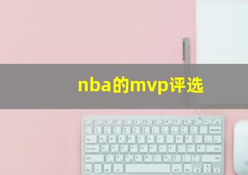 nba的mvp评选