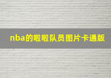 nba的啦啦队员图片卡通版