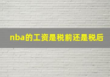 nba的工资是税前还是税后