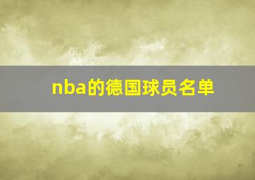 nba的德国球员名单