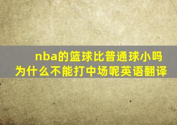 nba的篮球比普通球小吗为什么不能打中场呢英语翻译