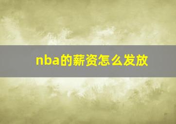 nba的薪资怎么发放