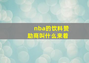 nba的饮料赞助商叫什么来着