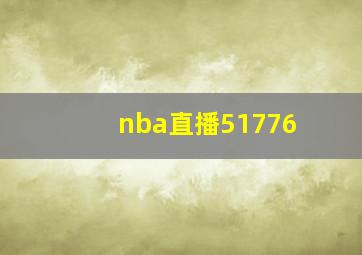 nba直播51776