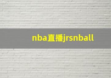 nba直播jrsnball