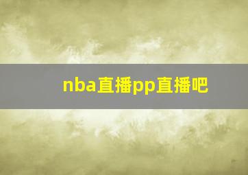 nba直播pp直播吧