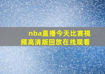 nba直播今天比赛视频高清版回放在线观看