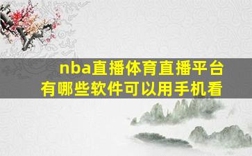 nba直播体育直播平台有哪些软件可以用手机看