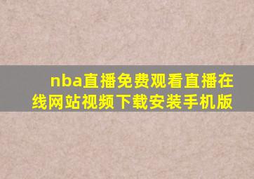 nba直播免费观看直播在线网站视频下载安装手机版