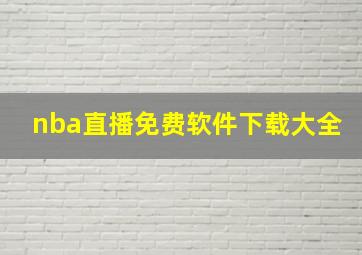 nba直播免费软件下载大全