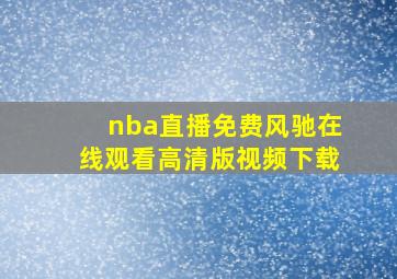 nba直播免费风驰在线观看高清版视频下载