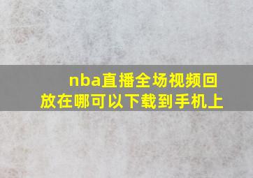 nba直播全场视频回放在哪可以下载到手机上