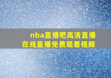 nba直播吧高清直播在线直播免费观看视频