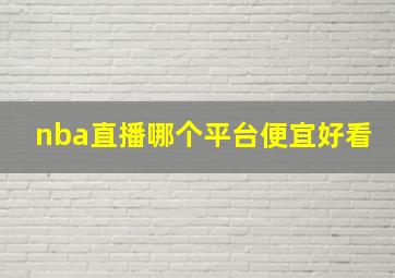 nba直播哪个平台便宜好看