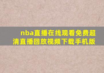 nba直播在线观看免费超清直播回放视频下载手机版