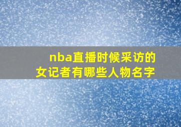 nba直播时候采访的女记者有哪些人物名字